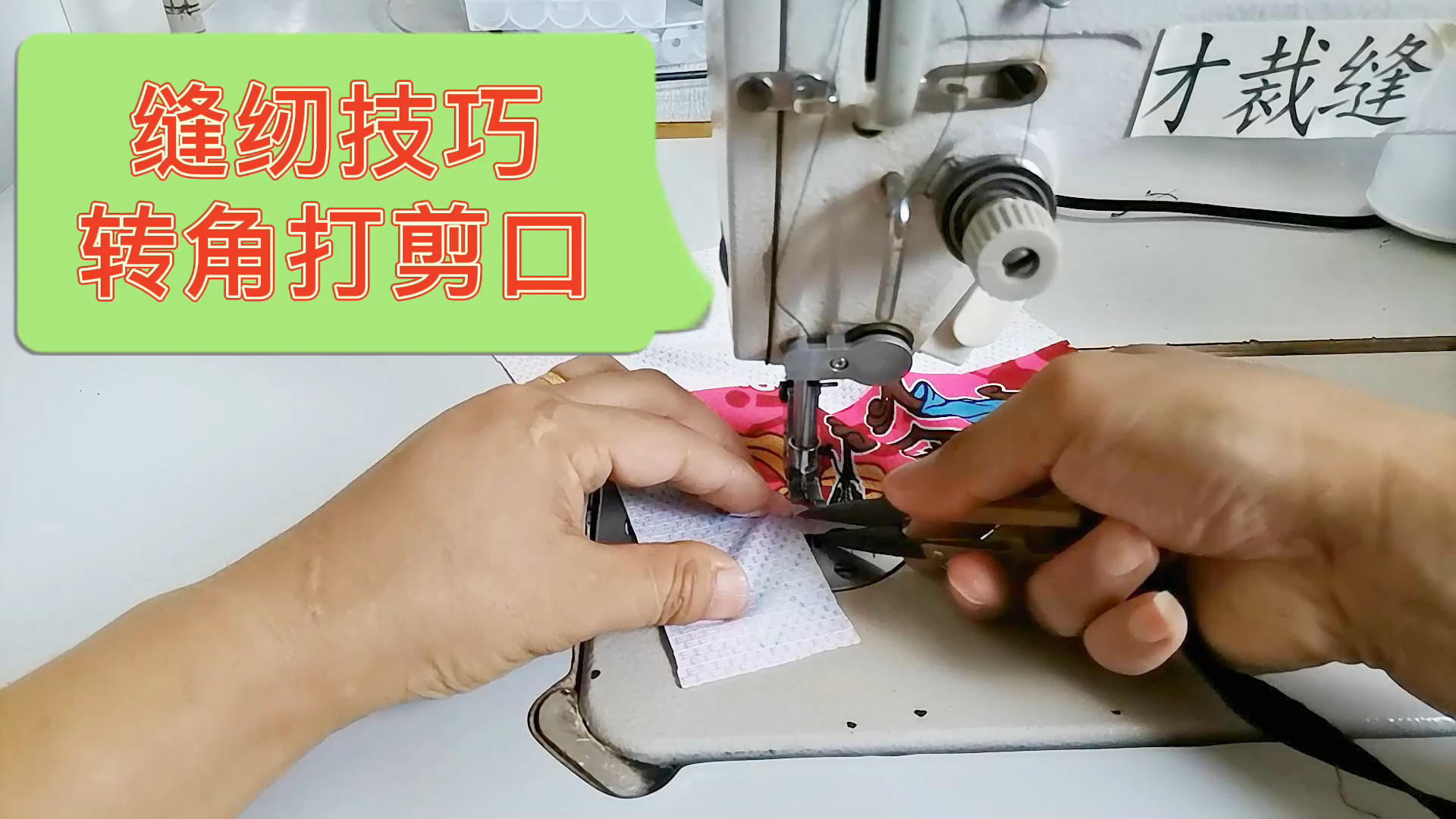 最新缝纫手法详解，时尚缝制技巧大揭秘