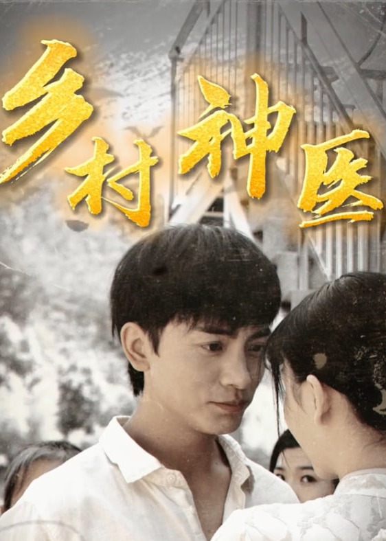 乡村御医最新动态，小巷神秘医馆的故事
